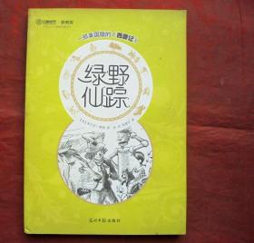 绿野仙踪   六角丛书  光明日报出版社  2012年