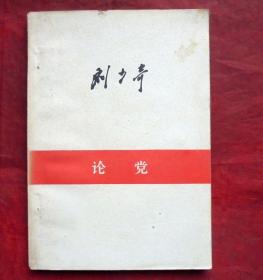 论党    人民出版社   1980年