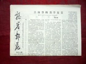 小报刊   龙岩邮苑   福建新闻出版局郑元福编  1991年1月  20*27CM