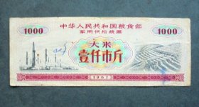 粮票  军用供给粮票  大米1000斤 1967年  背面有毛主席语录