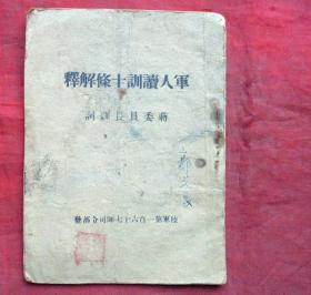 军人读训十条解释    蒋委员长训词    陆军第一百六十七师司令部发 9*12.5CM