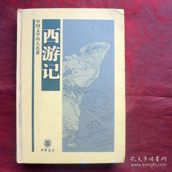 西游记  中国古典文学 四大名著  硬精装 中华书局  2006年