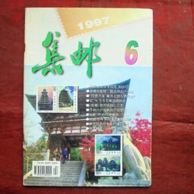 集邮杂志  1997年6期   人民邮电出版社