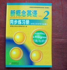 全新 新概念英语2同步练习册 第二册 新概念英语学习学习必备2018年