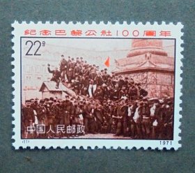 邮票   N8-11巴黎公社  N11 巴黎公社员在国际广场上 22分  原胶全品  1971年