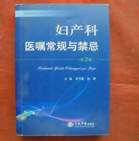 妇产科医嘱常规与禁忌    人民军医出版社  2011年