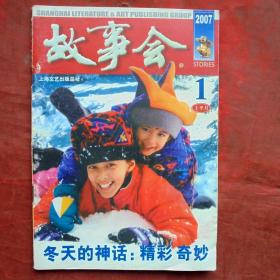 故事会，2007年1期上半月   上海文艺出版社