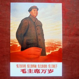 明信片   毛主席万岁  红海洋   四个伟大  宣传画明信片