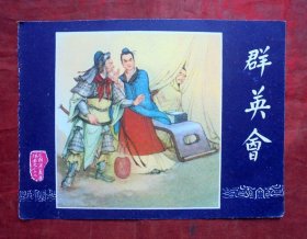 小画片，群英会    三国演义之二十二   12*10CM