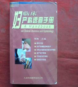 临床妇产科速查手册    天津科技翻译出版社  2005年