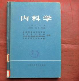 内科学  血液和造血系统疾病分册   硬精  天津科技出版社  1981年