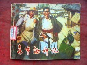 连环画，集市锄奸记 山东人民出版社 1975年