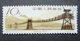 邮票  特50 中国古代建筑桥 4-3 灌县珠浦桥 右上戳盖销 1962年