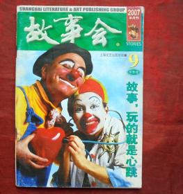 故事会，2007年9期 下半月   上海文艺出版社