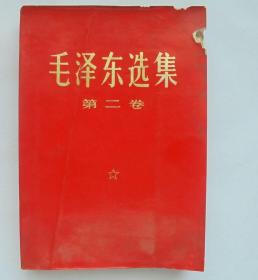 毛泽东选集，第二卷，红封面，人民出版社 1969年