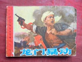 連環(huán)畫  龍門暴動   江西革命斗爭故事   江西人民出版社 1977年