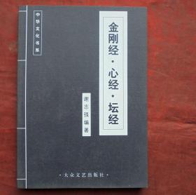 金刚经，心经，坛经，大众文艺出版社 2009年