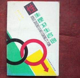 性生理卫生咨询    江西科技出版社  1990年