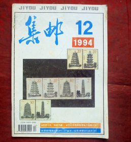 集邮杂志，1994年12期，人民邮电出版社