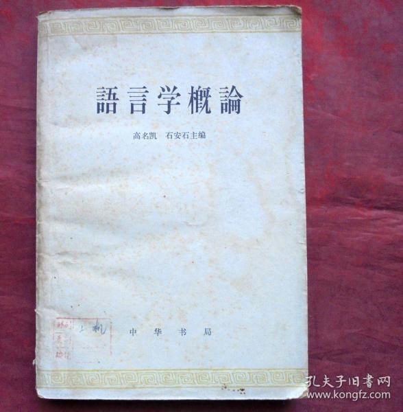 语言学概论   中华书局   1979年