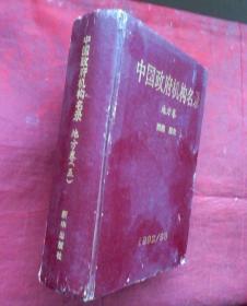 中国政府机构名录，地方卷（五），西南，西北，硬精