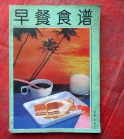 早餐食谱    金盾出版社   1992年