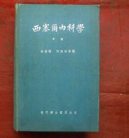 西塞尔内科学   中册 布面硬精   龙门联合书局  1951年