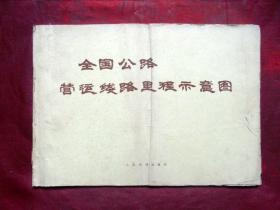 全国公路营运线路里程示意图   没底  人民交通出版社  1979年