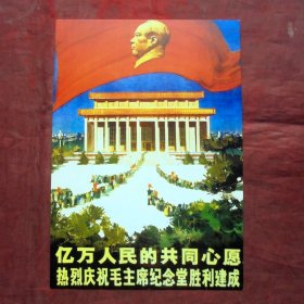 明信片 热烈庆祝毛主席纪念堂胜利建成 宣传画明信片
