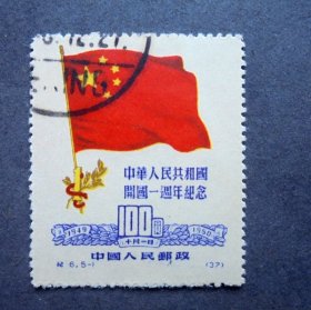 邮票， 纪6 开国一周年纪念，5-1国旗100元， 左上戳盖销， 1950年