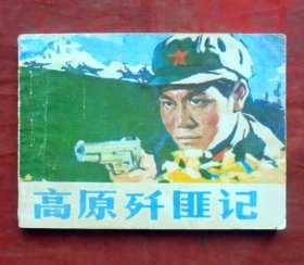 连环画     高原歼匪记    河北人民出版社  1981年