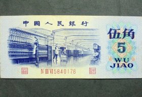 钱币   1975年5角 纺织工人  三罗马IV III  VI5840176   全新上品