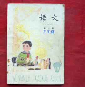 语文   第十册   五年制小学课本   人民教育出版社 1989年