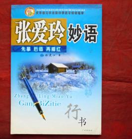 张爱玲妙语   钢笔字帖   行书   广州出版社  2006年
