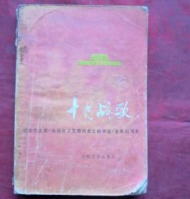 十月战歌   全国征歌选集   人民音乐出版社  1977年