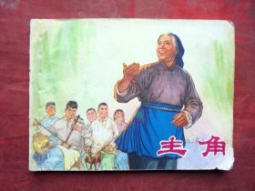 连环画  主角    上海人民出版社 1975年