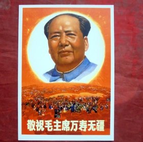 明信片   敬祝毛主席万寿无疆    宣传画明信片