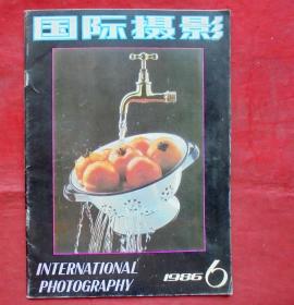 国际摄影  1986年6期  中国摄影杂志社