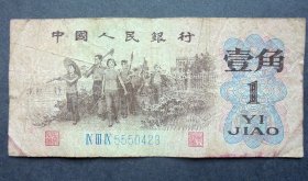 钱币 1962年1角 出工 三罗马 尾0423 旧品