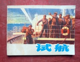 连环画   试航 上海人民出版社  1975年