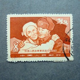 邮票  纪57  中国人民志愿军凯旋归国纪念  3-2依依惜别   右下戳销票 1958年