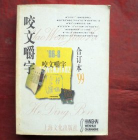 咬文嚼字合订本  1999年 1-12期  上海文化出版社