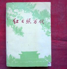 红日照万代  上册  1977年