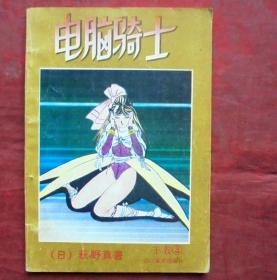 电脑骑士，下卷3    四川美术出版社   1994年