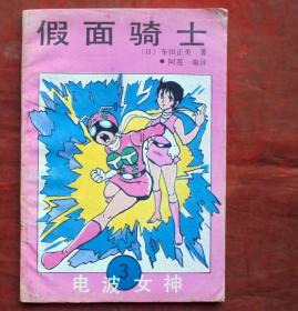 假面骑士3，电波女神    海南摄影美术出版社  1992年