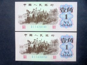 钱币 1962年1角 出工 三罗马二连号 尾149-150 ，全新直版