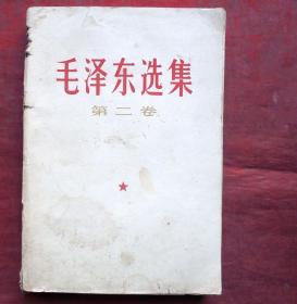 毛泽东选集   第二卷   人民出版社  1967年