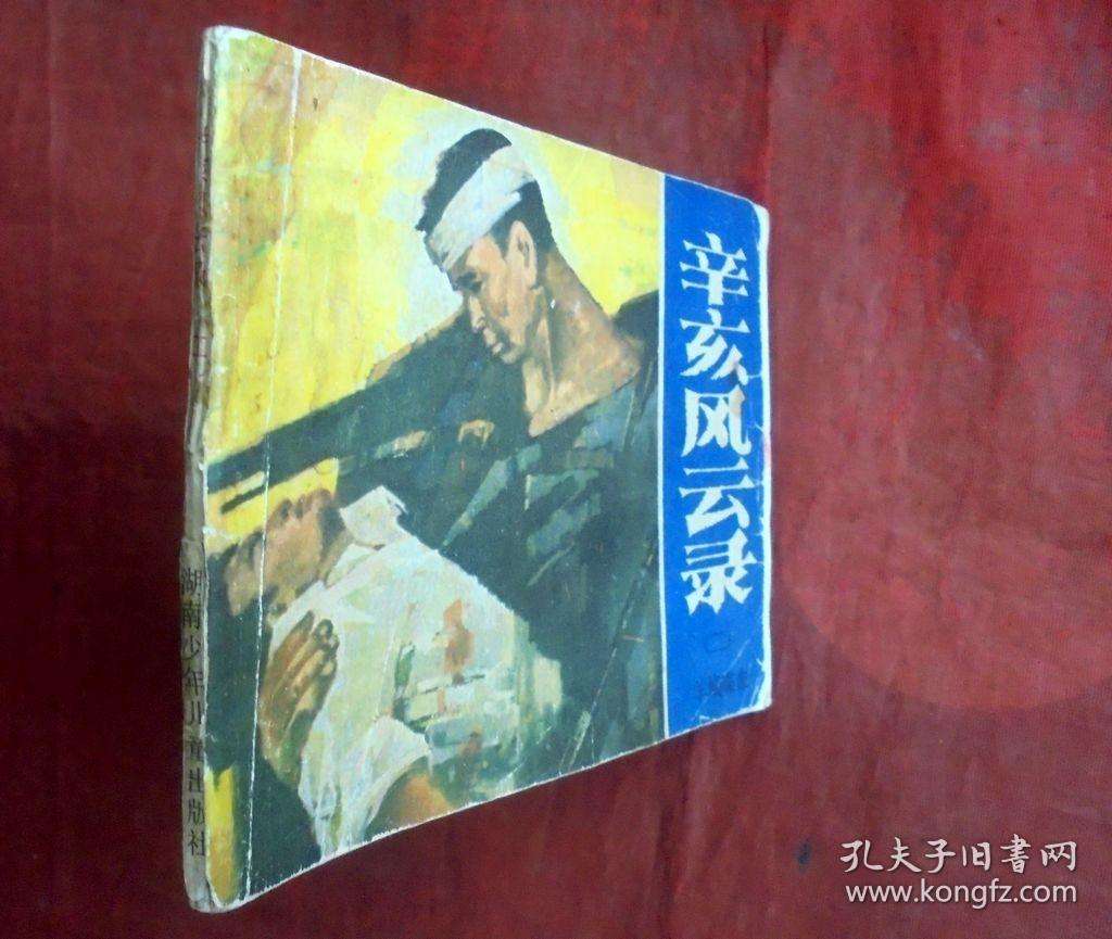 连环画    辛亥风云录二   羊城喋血   湖南少年儿童出版社 1984年