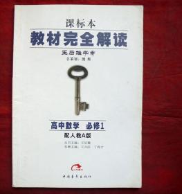 王后雄学案，教材完全解读，高中数学  必修1  配人教A版  课标本