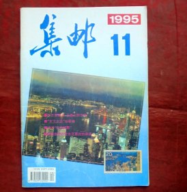 集邮杂志，1995年11期，人民邮电出版社